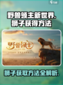 野兽领主新世界狮子怎么获得介绍