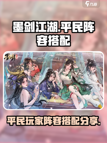 墨剑江湖0氪最强阵容分享介绍截图1