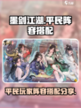 墨剑江湖0氪最强阵容分享介绍