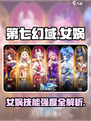 《第七幻域女娲技能爆强！✨》截图1
