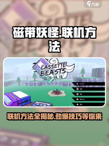 磁带妖怪联机方法🔥超简单技巧分享！🎮截图1