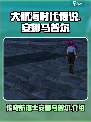 大航海时代传说🔥安娜马普尔超强攻略🌟截图1