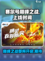 赛尔号巅峰之战上线时间🔥重磅揭晓！💥