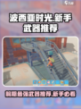 波西亚时光手游前期武器哪个好用介绍