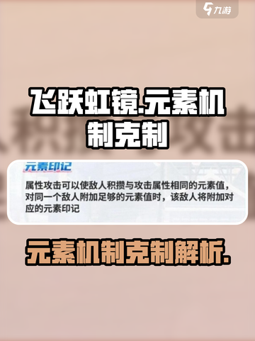 飞跃虹镜元素机制怎么克制介绍截图1