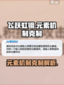 飞跃虹镜元素机制怎么克制介绍