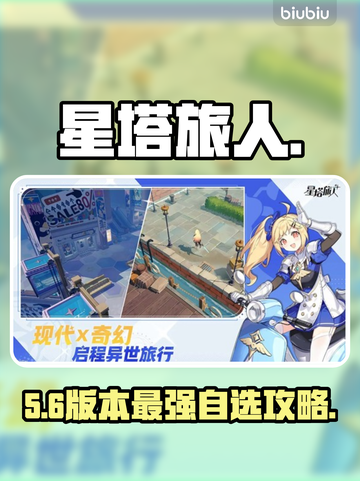 【星塔旅人】自选神角🔥必抽指南截图1