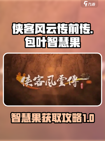 侠客风云传前传包叶智慧果怎么获得介绍截图1