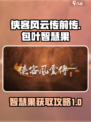 侠客风云传前传包叶智慧果怎么获得介绍