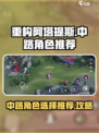 重构阿塔提斯中路角色推荐介绍