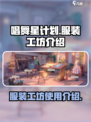 唱舞星计划服装工坊介绍介绍