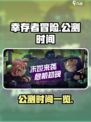幸存者冒险公测什么时候介绍