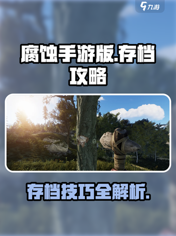 腐蚀手游版怎么存档介绍截图1