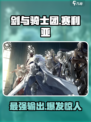 剑与骑士团赛利亚介绍介绍