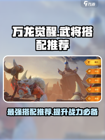 万龙觉醒武将搭配推荐介绍截图1