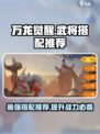 万龙觉醒武将搭配推荐介绍