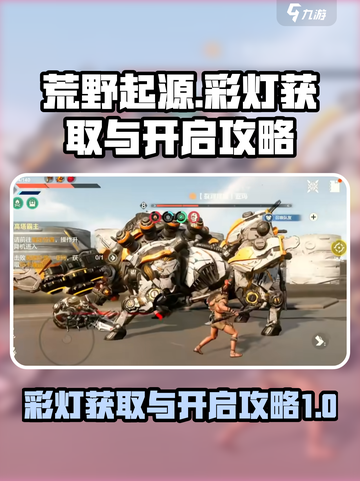 荒野起源🎉彩灯获取攻略，快速开局必备！截图1