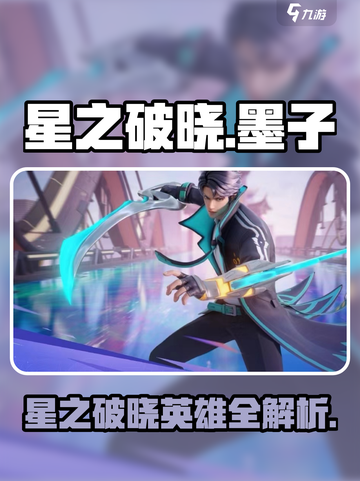 《星之破晓》墨子登场？速览英雄全名单💥🎮截图1
