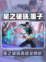 《星之破晓》墨子登场？速览英雄全名单💥🎮