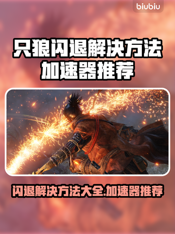 只狼闪退？用这个加速器立马解决！⚡🎮截图1