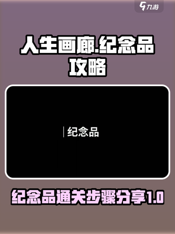 人生画廊纪念品攻略介绍截图1