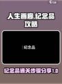 人生画廊纪念品攻略介绍