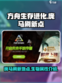 方舟生存进化手游庞马在哪里刷新介绍