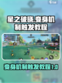 星之破晓变身机制怎么触发介绍