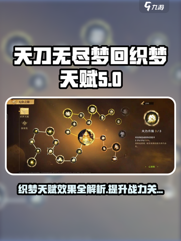 无尽梦回🔥织梦天赋超强解析，玩家必看！截图1