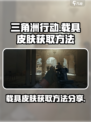 三角洲行动手游载具皮肤怎么获得介绍