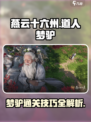 燕云十六声道人梦驴怎么过介绍
