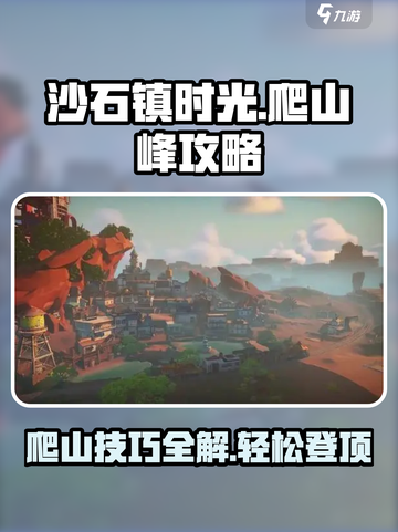 沙石镇时光怎么爬山峰介绍截图1