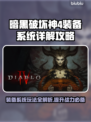 暗黑破坏神4装备系统全解🔥新手必看！