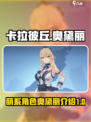 卡拉彼丘奥黛丽🔥超强输出必练角色！🎮
