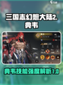三国志幻想大陆2枭之歌典韦怎么样​介绍