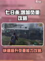 七日世界怎么增加负重介绍