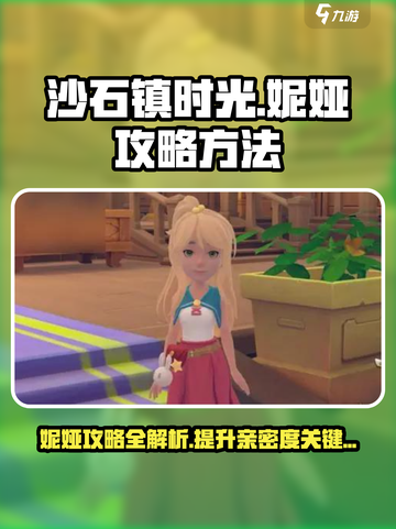 《沙石镇时光》妮娅攻略大公开！😍心动不如行动截图1