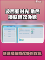 波西亚时光手游🔥换肤修改外貌教程来啦！