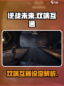 逆战未来🔥端游互通双端设定真相揭秘！