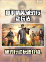 和平精英破刃行动怎么玩介绍