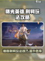 曙光英雄荆轲怎么玩介绍