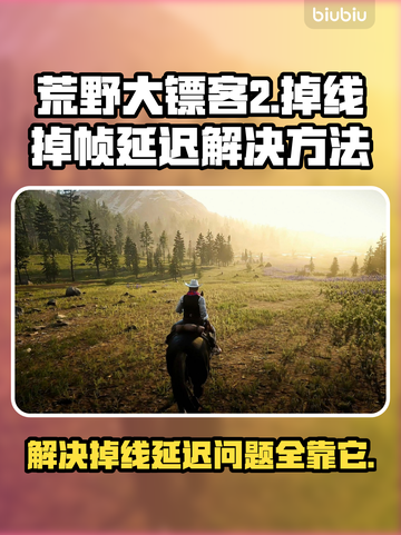 荒野大镖客2掉线卡顿？👇3招教你流畅玩🔥截图1