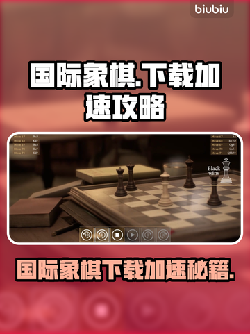 国际象棋下载太慢？🔥这个加速工具绝了！♟✨截图1