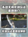 永劫无间长剑玩法🔥一招制敌，轻松吃鸡！