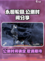 永恒轮回公测时间分享介绍