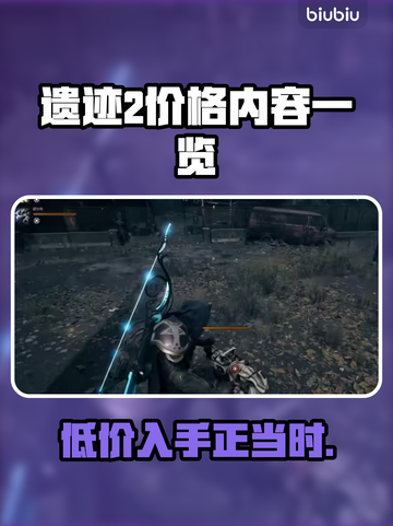 遗迹2💰价格曝光！游戏党快冲🔥截图1