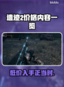 遗迹2💰价格曝光！游戏党快冲🔥