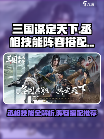 三国谋定天下🔥丞相技能全揭秘，最强阵容这样搭！截图1