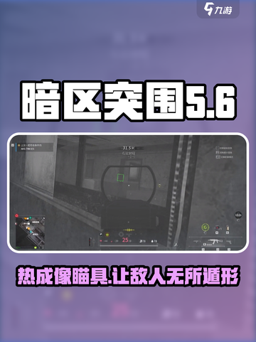 和平精英🔥萤火突击热成像瞄具详细解析来啦！截图1