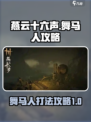 燕云十六声：舞马人打法攻略💡🔥